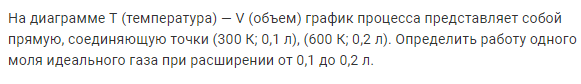 Задача 153 На диаграмме T (температура) — V (объем)