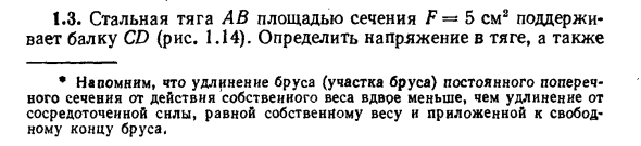 Задача 1.3. Стальная тяга АВ площадью сечения
