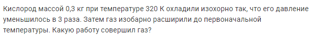 Задача 156 Кислород массой 0,3 кг при температуре 320 К