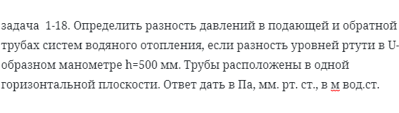 задача  1-18. Определить разность давлений в подающей