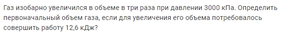 Задача 158 Газ изобарно увеличился в объеме