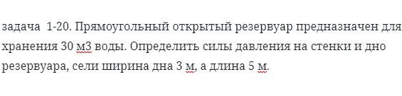 задача  1-20. Прямоугольный открытый резервуар предназначен