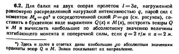 Задача 6.2. Для балки на двух опорах пролетом
