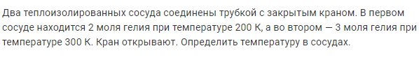 Задача 166 Два теплоизолированных сосуда соединены 