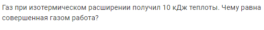 Задача 167 Газ при изотермическом расширении получил