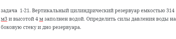 задача  1-21. Вертикальный цилиндрический резервуар