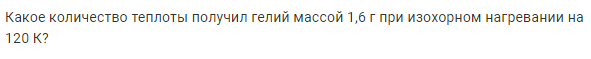 Задача 168 Какое количество теплоты получил гелий массой