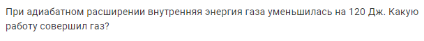 Задача 171 При адиабатном расширении внутренняя энергия