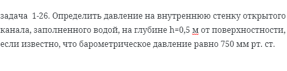 задача  1-26. Определить давление на внутреннюю стенку