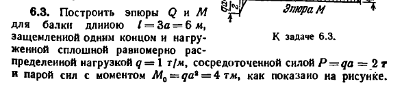 Задача 6.3. Построить эпюры Q и М для балки 
