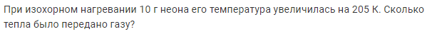 Задача 172 При изохорном нагревании 10 г неона