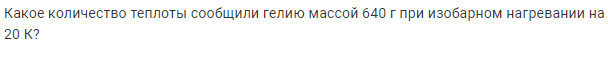 Задача 173 Какое количество теплоты сообщили гелию