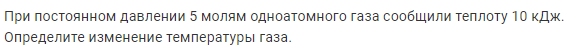 Задача 176 При постоянном давлении 5 молям одноатомного газа