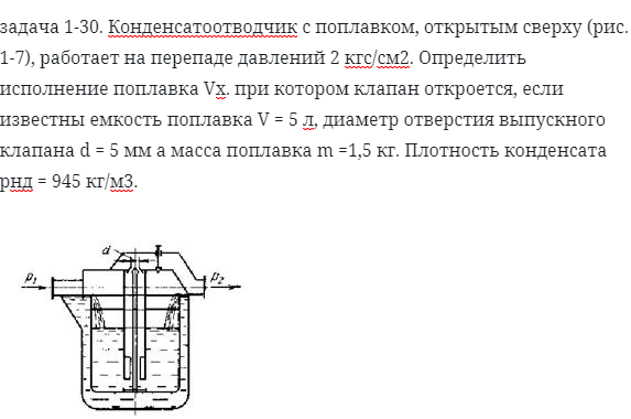 задача 1-30. Конденсатоотводчик с поплавком, открытым сверху