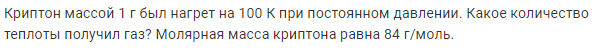 Задача 180 Криптон массой 1 г был нагрет на 100 К при постоянном