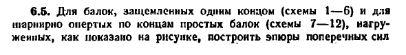 Задача 6.5. Для балок, защемленных одним концом
