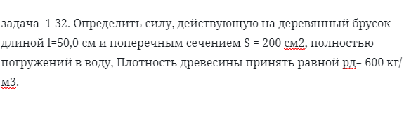 задача  1-32. Определить силу, действующую на деревянный