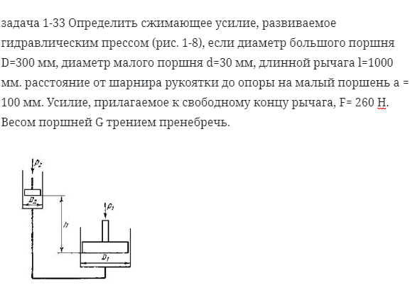 задача 1-33 Определить сжимающее усилие, развиваемое 