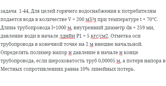 задача  1-44, Для целей горячего водоснабжения к потребителям