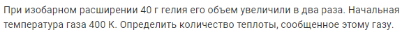 Задача 188 При изобарном расширении 40 г гелия