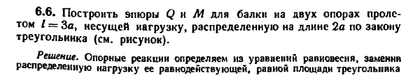 Задача 6.6. Построить эпюры Q и М для балки
