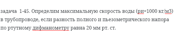 задача  1-45. Определим максимальную скорость воды