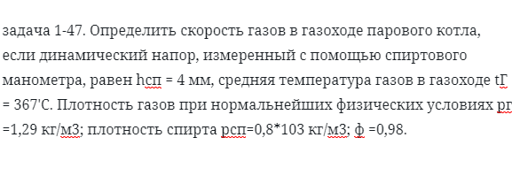 задача 1-47. Определить скорость газов в газоходе парового котла