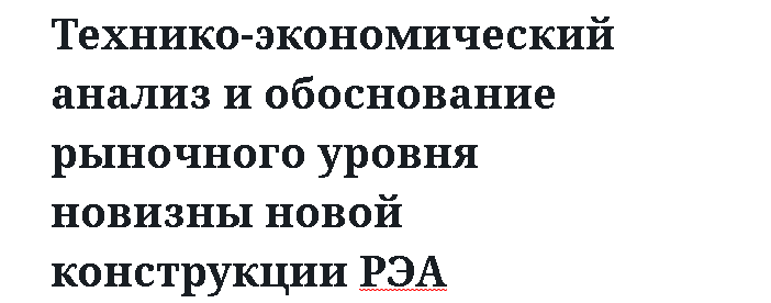 Технико-экономический анализ и обоснование рыночного уровня новизны новой конструкции РЭА