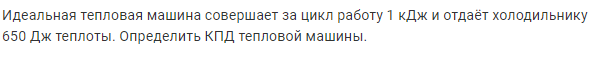 Задача 195 Идеальная тепловая машина совершает 