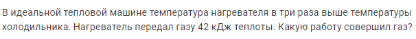 Задача 196 В идеальной тепловой машине температура