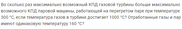 Задача 197 Во сколько раз максимально возможный КПД