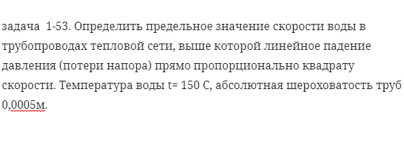 задача  1-53. Определить предельное значение скорости воды