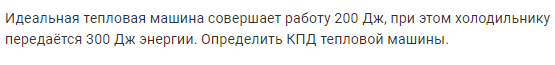 Задача 198 Идеальная тепловая машина совершает работу 200 Дж