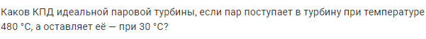 Задача 199 Каков КПД идеальной паровой турбины