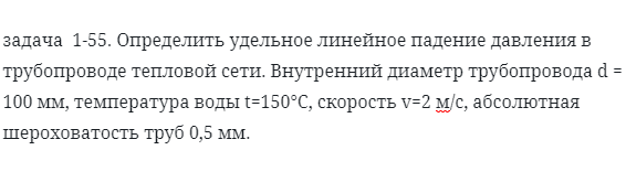 задача  1-55. Определить удельное линейное падение