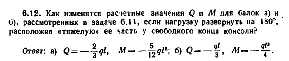 Задача 6.12. Как изменятся расчетные значения
