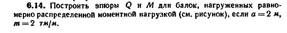 Задача 6.14. Построить эпюры Q и М для балок
