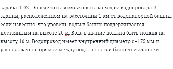 задача  1-62. Определить возможность расход из водопровода