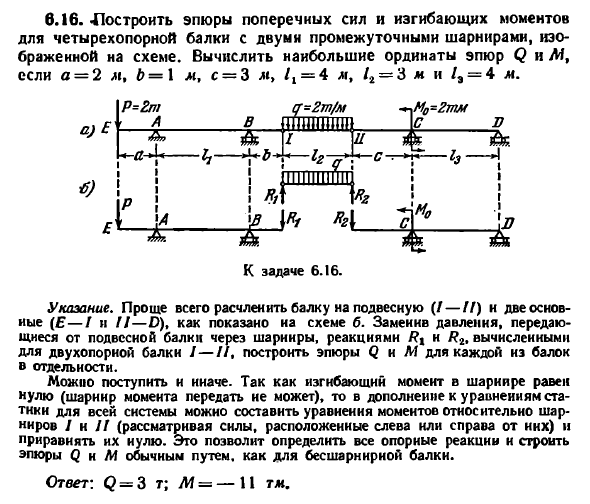 Задача 6.16. Построить эпюры поперечных сил
