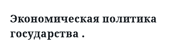 Экономическая политика государства