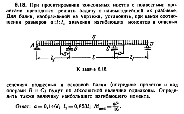 Задача 6.18. При проектировании консольных мостов
