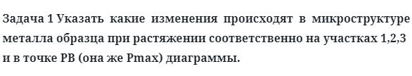 Задача 1 Указать  какие  изменения  происходят  в  микроструктуре