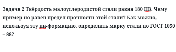 Задача 2 Твёрдость малоуглеродистой стали равна