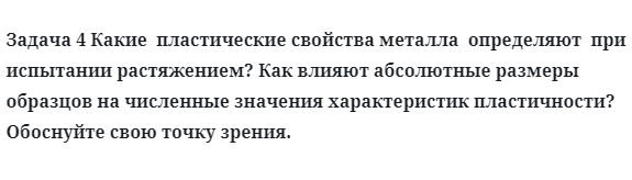 Задача 4 Какие  пластические свойства металла  определяют