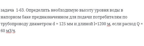 задача  1-63. Определить необходимую высоту уровня воды