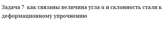 Задача 7  как связаны величина угла α и склонность стали