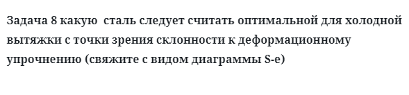 Задача 8 какую  сталь следует считать оптимальной для холодной