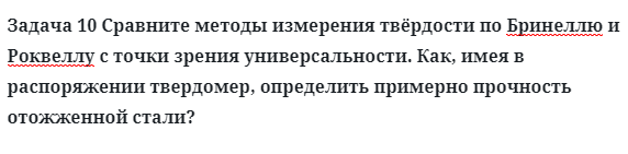 Задача 10 Сравните методы измерения твёрдости по Бринеллю