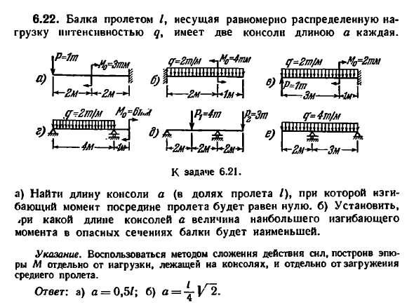 Задача 6.22. Балка пролетом L, несущая равномерно
