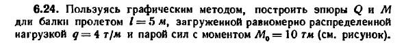 Задача 6.24. Пользуясь графическим методом
